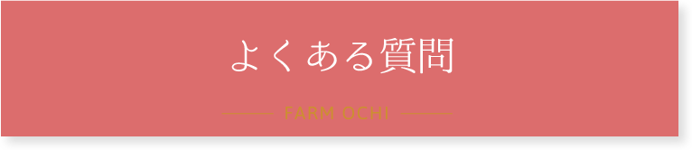 よくある質問