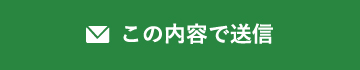 この内容で送信